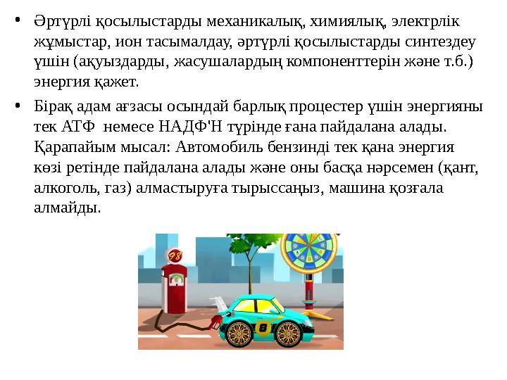 • Әртүрлі қосылыстарды механикалық, химиялық, электрлік жұмыстар, ион тасымалдау, әртүрлі қосылыстарды синтездеу үшін (ақуызда