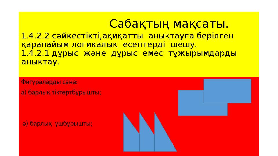 Сабақтың мақсаты. 1.4.2.2 сәйкестікті,ақиқатты анықтауға берілген қарапайым логикалық есептерді шешу. 1.4.