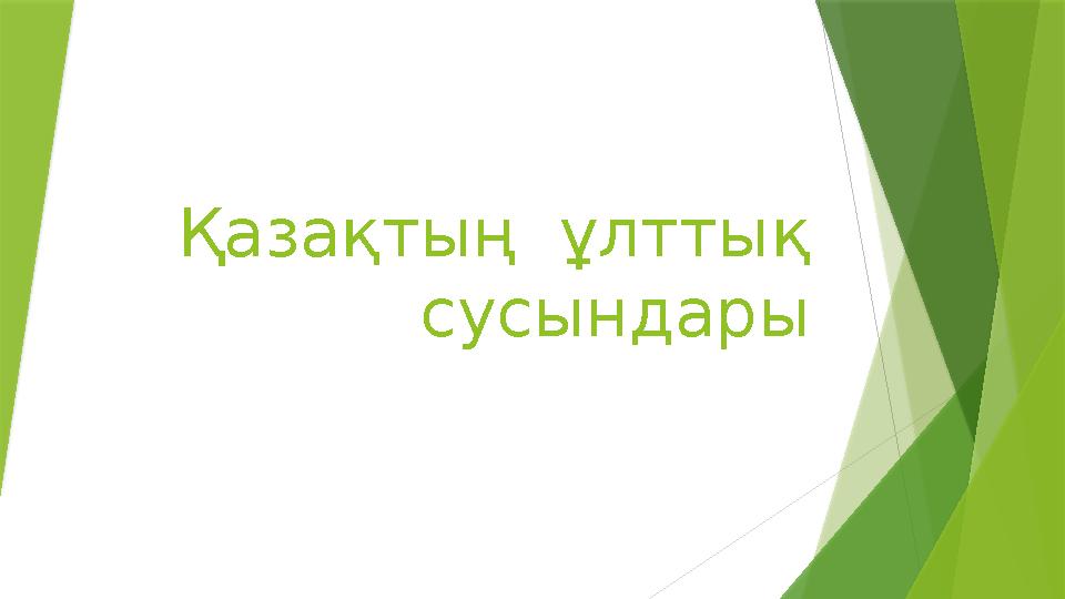 Қазақтың ұлттық сусындары