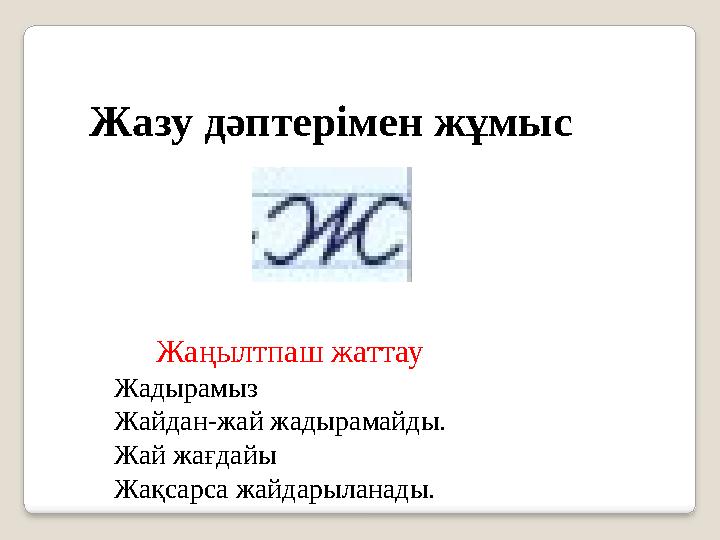 Жазу дәптерімен жұмыс Жа ңылтпаш жаттау Жадырамыз Жайдан-жай жадырамайды. Жай жағдайы Жақсарса жайдарыланады.