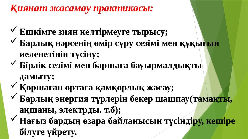 Қиянат жасамау практикасы:  Ешкімге зиян келтірмеуге тырысу;  Барлық нәрсенің өмір сүру сезімі мен құқығын иеленетінін түсіну