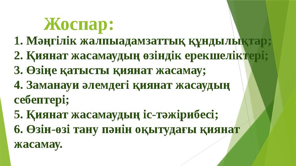 Жоспар: 1. Мәңгілік жалпыадамзаттық құндылықтар; 2. Қиянат жасамаудың өзіндік ерекшеліктері; 3. Өзіңе қатысты қиянат жасамау; 4.