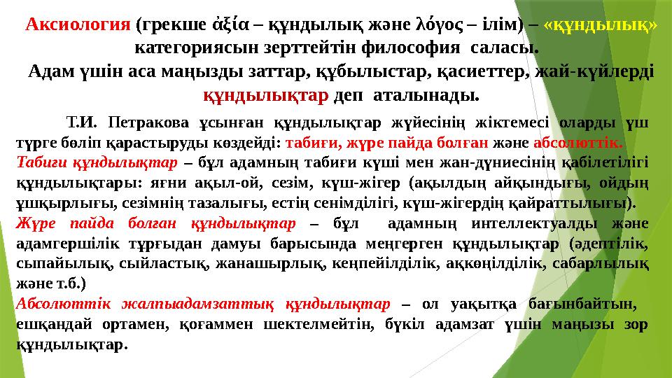 Аксиология (грекше ἀξία – құндылық және λόγος – ілім) – «құндылық» категориясын зерттейтін философия саласы. Адам үшін