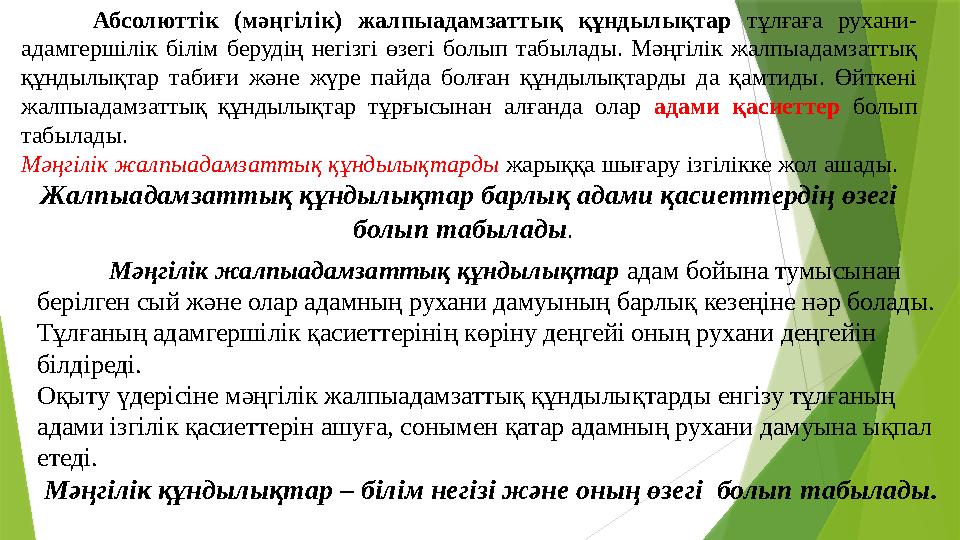 Мәңгілік жалпыадамзаттық құндылықтар адам бойына тумысынан берілген сый және олар адамның рухани дамуының барлық кезеңіне нәр