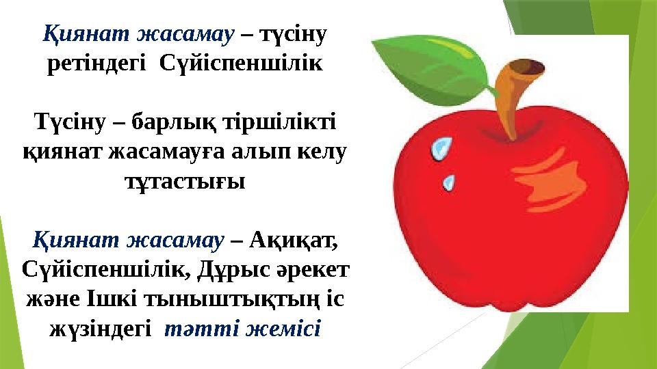 Қиянат жасамау – түсіну ретіндегі Сүйіспеншілік Түсіну – барлық тіршілікті қиянат жасамауға алып келу тұтастығы Қиянат жаса