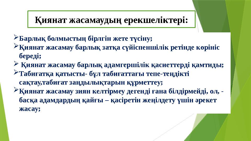 Қиянат жасамаудың ерекшеліктері:  Барлық болмыстың бірлгін жете түсіну;  Қиянат жасамау барлық затқа сүйіспеншілік ретінде көр