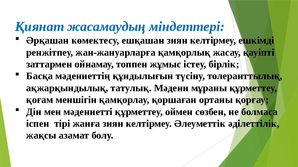 Қиянат жасамаудың міндеттері:  Әрқашан көмектесу, ешқашан зиян келтірмеу, ешкімді ренжітпеу, жан-жануарларға қамқорлық жасау,