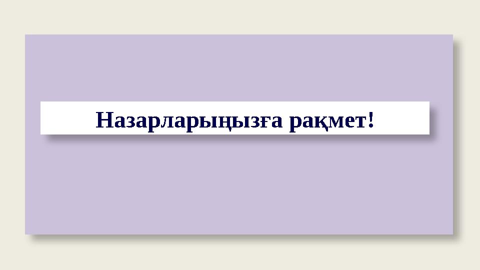 Назарларыңызға рақмет!