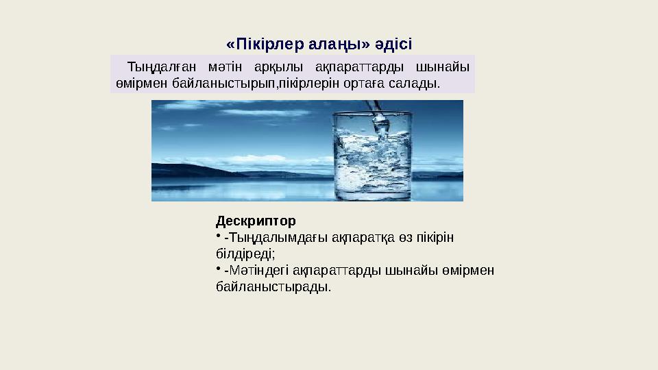 «Пікірлер алаңы» әдісі Тыңдалған мәтін арқылы ақпараттарды шынайы өмірмен байланыстырып,пікірлерін ортаға салады. Дескр