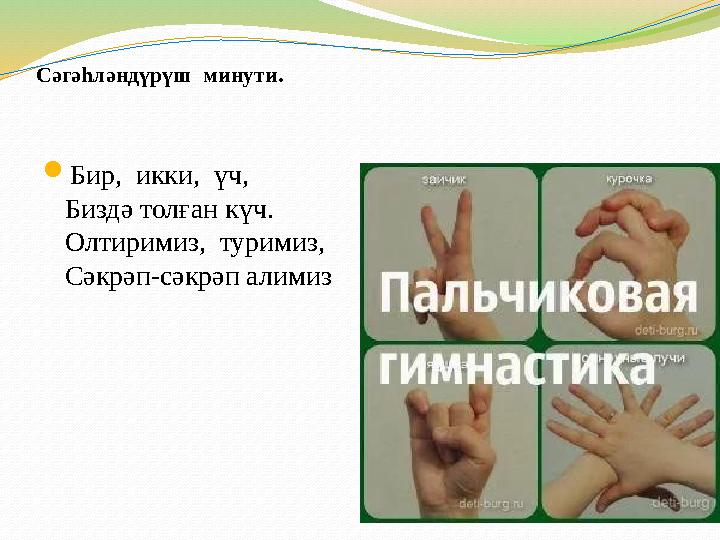 Сәгәһләндүрүш минути.  Бир, икки, үч, Биздә толған күч. Олтиримиз, туримиз, Сәкрәп-сәкрәп алимиз