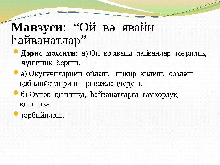 Мавзуси : “Өй вә явайи һайванатлар”  Дәрис мәхсити : а) Өй вә явайи һайванлар тоғрилиқ чүшиник бериш.  ә) Оқуғу