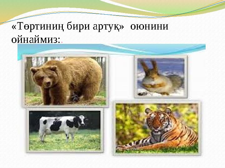 «Төртиниң бири артуқ» оюнини ойнаймиз: .
