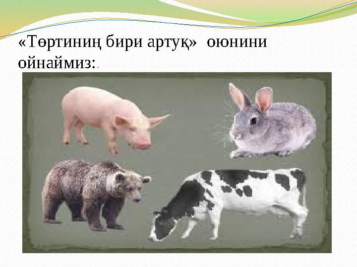 «Төртиниң бири артуқ» оюнини ойнаймиз: .