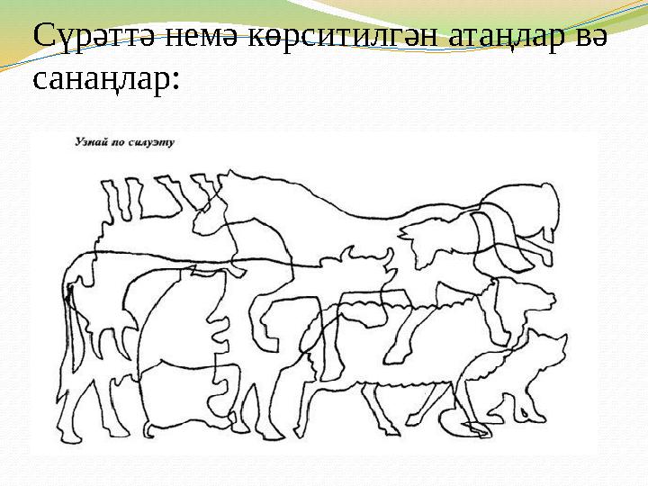 Сүрәттә немә көрситилгән атаңлар вә санаңлар: