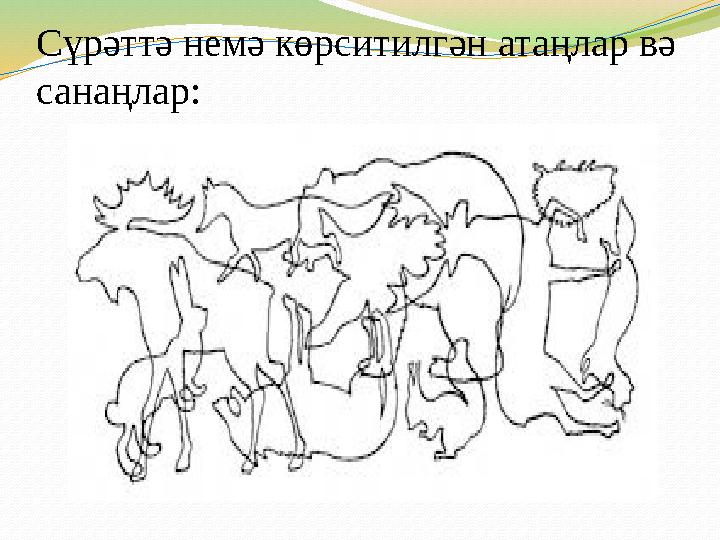 Сүрәттә немә көрситилгән атаңлар вә санаңлар: