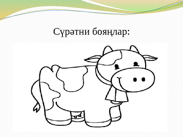 Сүрәтни бояңлар: