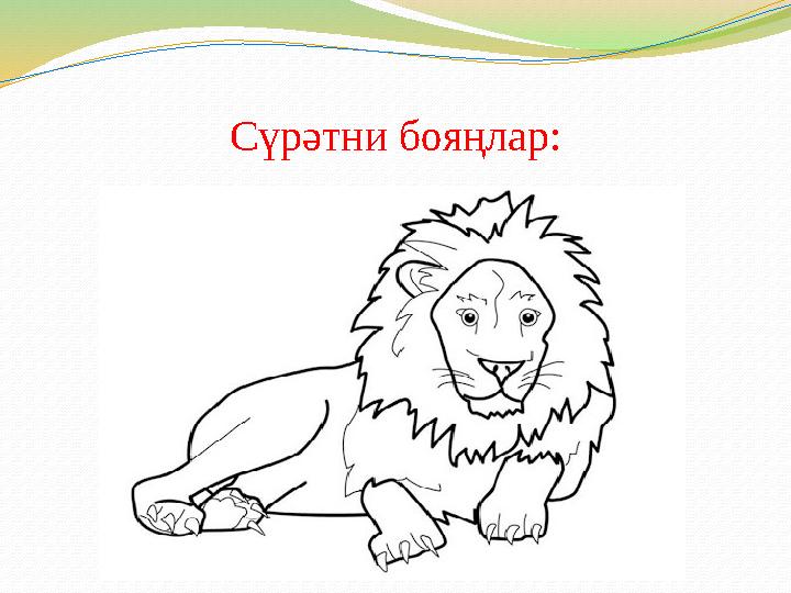 Сүрәтни бояңлар: