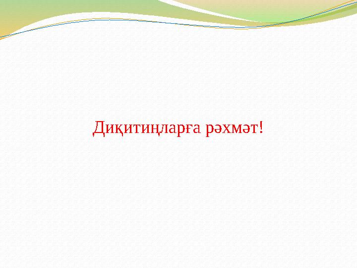Диқитиңларға рәхмәт!