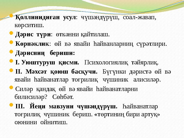  Қоллинидиған усул : чүшәндүрүш, соал-жавап, көрситиш.  Дәрис түри : өткәнни қайтилаш.  Көрнәклик : өй вә