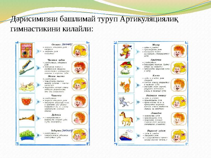 Дәрисимизни башлимай туруп Артикуляциялиқ гимнастикини килайли:
