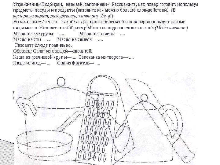 Упражнение«Подбирай, называй, запоминай»: Расскажите, как повар готовит, ис пользуя предметы посуды и продукты (назовите как м