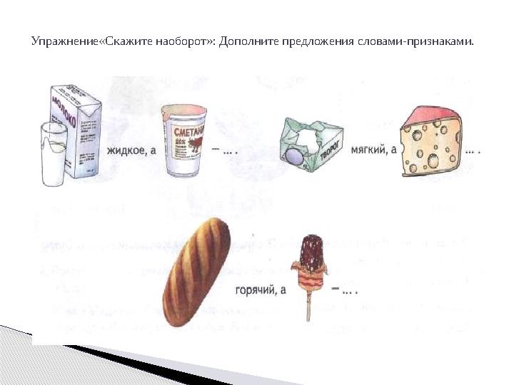 Упражнение«Скажите наоборот»: Дополните предложения словами-признаками.