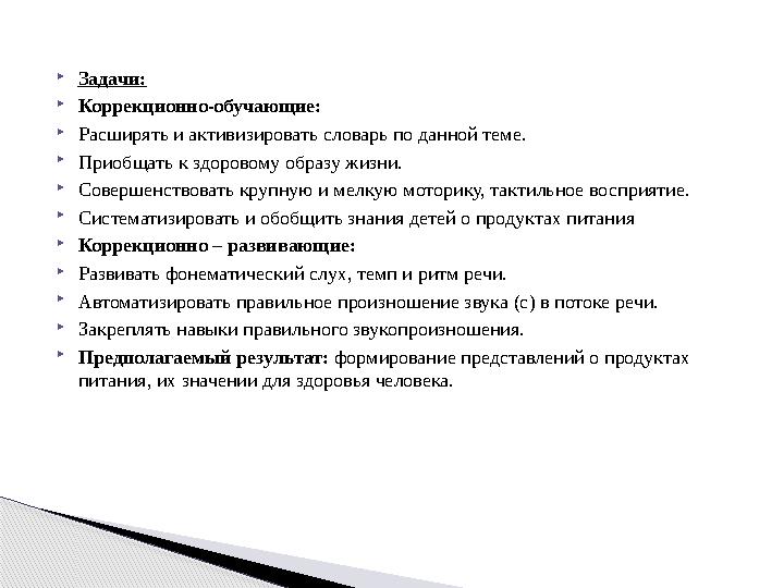  Задачи:  Коррекционно-обучающие:  Расширять и активизировать словарь по данной теме.  Приобщать к здоровому образу жизни. 