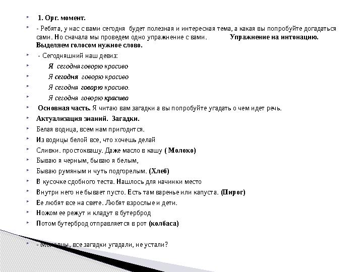  1. Орг. момент.  - Ребята, у нас с вами сегодня будет полезная и интересная тема, а какая вы попробуйте догадаться сами.