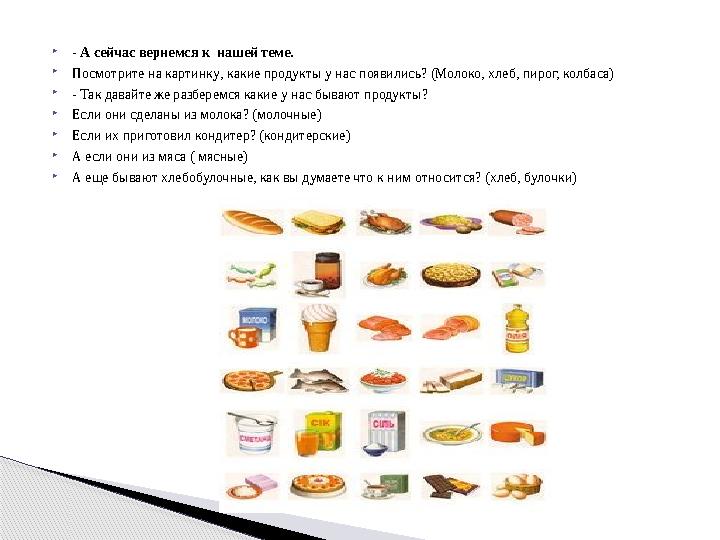  - А сейчас вернемся к нашей теме.  Посмотрите на картинку , какие продукты у нас появились? (Молоко, хлеб, пирог, колбаса)