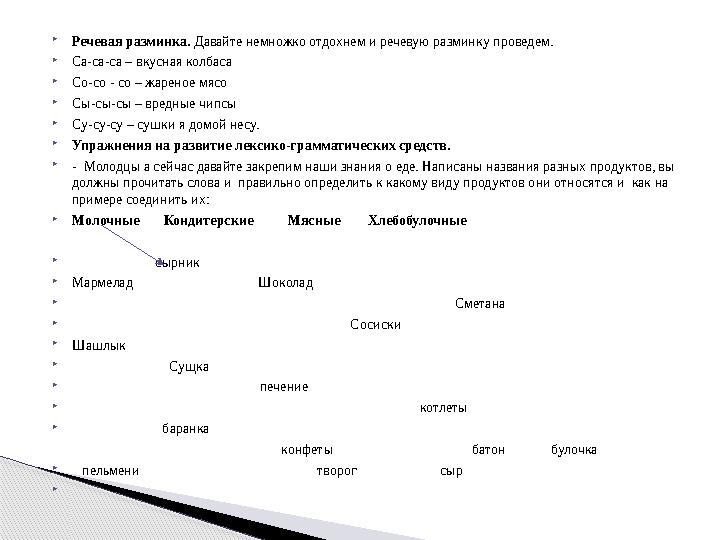  Речевая разминка. Давайте немножко отдохнем и речевую разминку проведем.  Са-са-са – вкусная колбаса  Со-со - со – жареное