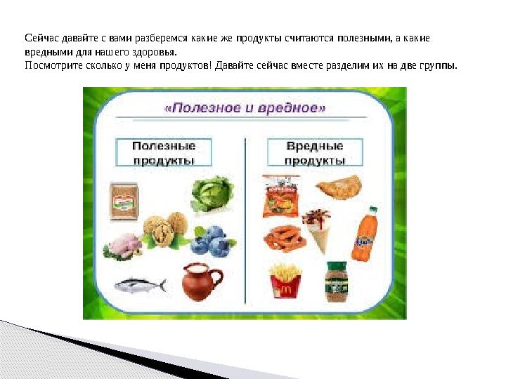 Сейчас давайте с вами разберемся какие же продукты считаются полезными, а какие вредными для нашего здоровья. Посмотрите скольк