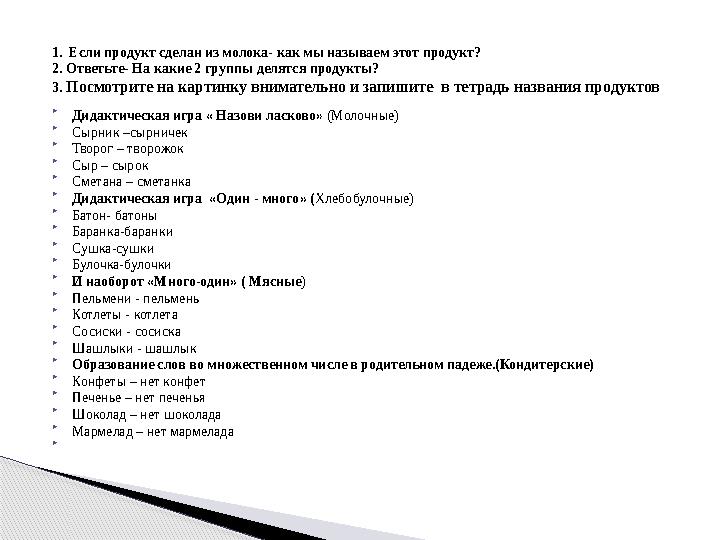 1 . Если продукт сделан из молока- как мы называем этот продукт? 2 . Ответьте- На какие 2 группы делятся продукты? 3. Посмотр