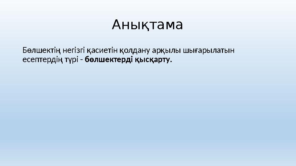Анықтама Бөлшектің негізгі қасиетін қолдану арқылы шығарылатын есептердің түрі - бөлшектерді қысқарту.