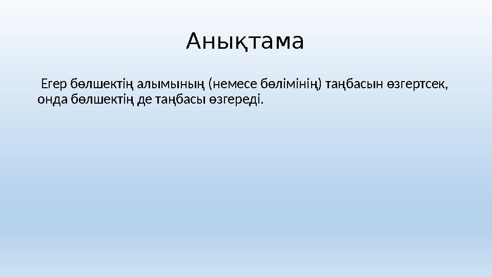 Анықтама Егер бөлшектің алымының (немесе бөлімінің) таңбасын өзгертсек, онда бөлшектің де таңбасы өзгереді.