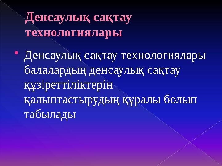 Зерттеудің мақсаты – мектепке дейінгі зият бұзылыстары бар балалардың денсаулық сақтау құзіреттілігін қалыптастыру бағытын