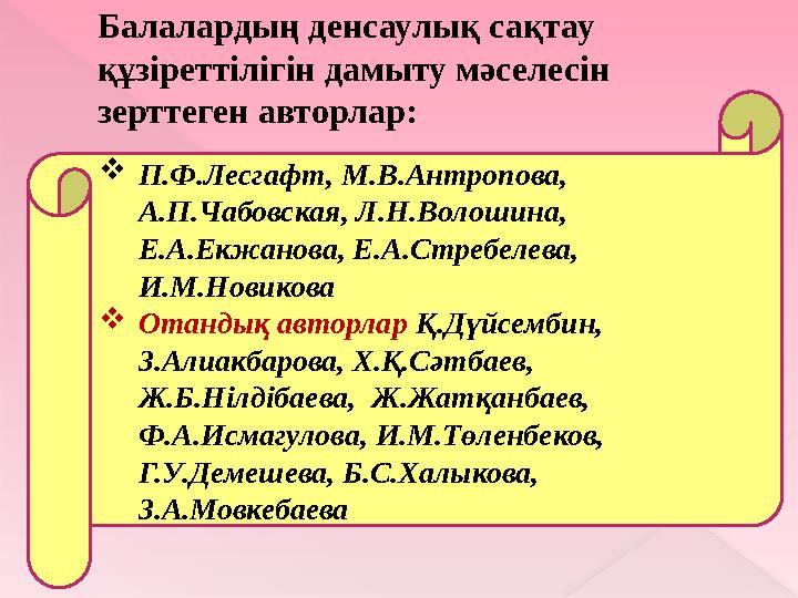  Зерттеу нысаны – мектепке дейінгі зият бұзылыстары бар балалардың денсаулық сақтау құзіреттілігін қалыптастыру бағытындағы