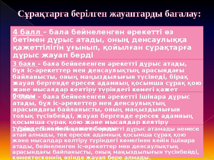 Денсаулық сақтау құзыреттілігі:  Өзінің физикалық денсаулығын ойлауға және тіршілік іс-әрекетінің қауіпсіздік ережесін сақта