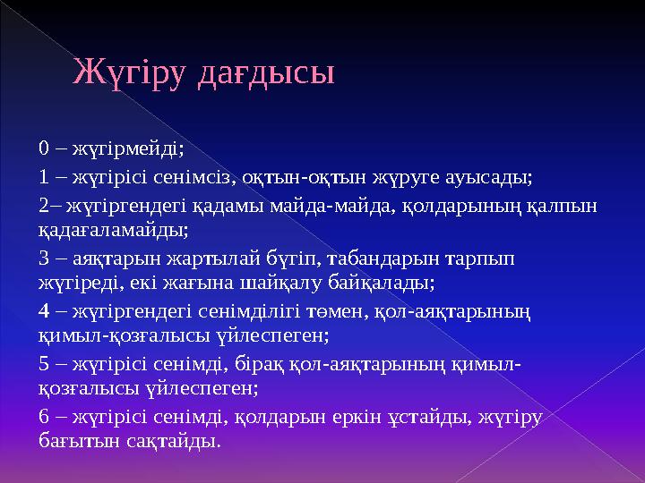 Баланың өз дене схемасында бағдарлану қабілетін анықтау критерийлері  0 балл – бір де бір дене мүшесін көрсете алмайды;  1 б