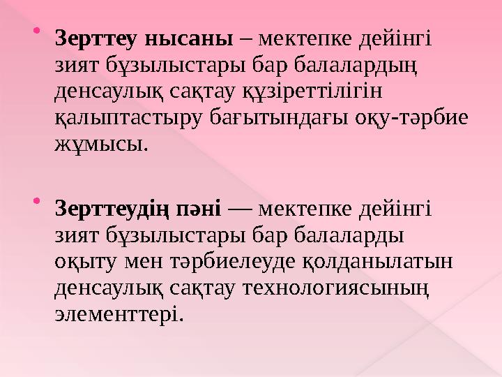 Тепе-теңдік дағдысы 0 – қимылдарының тепе-теңдігі жоқ, қозғалуға және әрекет етуге қедергі жасайды ; 1 – тепе-теңдіктің айтар