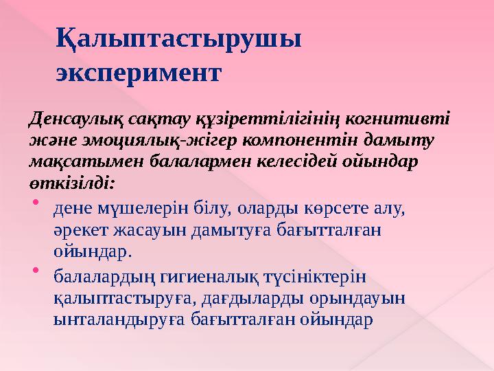 Дене схемасы туралы түсініктерінің даму көрсеткіштері Балл Бағалау көрсеткіштері Баланың өз дене мүшелерін көрсетуі Баланың к