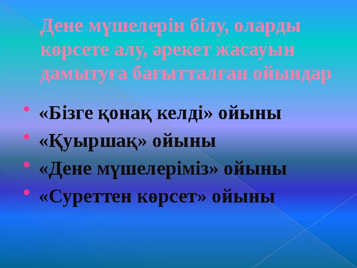 Дене схемасы туралы түсініктерінің даму көрсеткіштері (орташа балл 1,21)Баланың өз дене мүшелерін көрсетуі 0 0.2 0.4 0.6 0.8