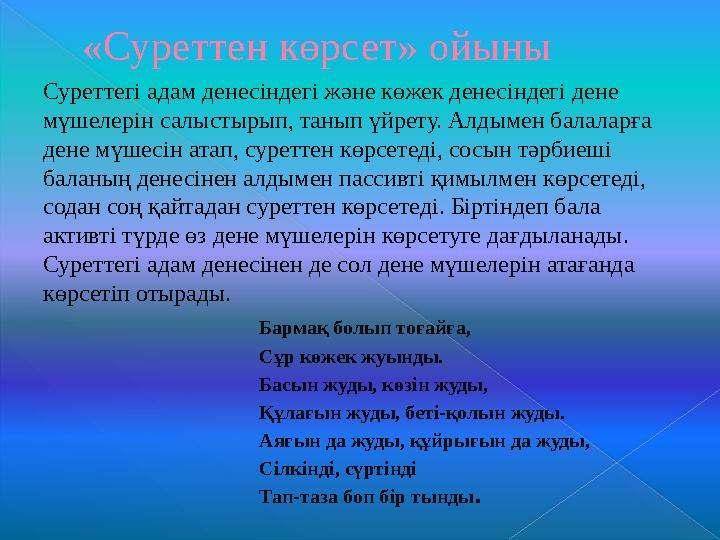 Гигиеналық заттарды дұрыс таңдау көрсеткіштері12% 67% 21% 0 балл 1 балл 2 балл Балл Балалар саны 0 3(12 % ) 1 16 ( 67 %)