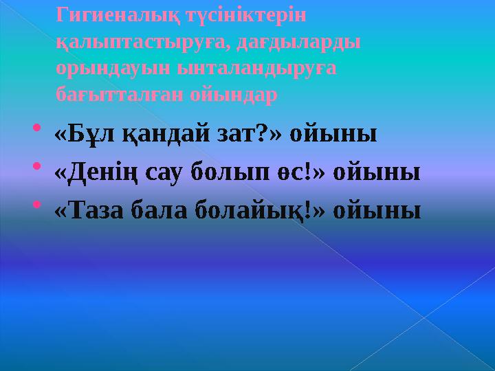 Гигиеналық дағдыларды орындау тақырыбындағы сюжеттік суреттер топтамасы бойынша қойылған сұрақтарға жауап беру көрсеткіштері2