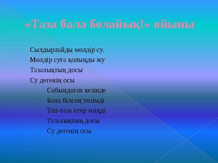 Эмоциялық-жігер компонентінің қалыптасу дейгейі8% 67% 25% 1 балл 2 балл 3 балл Балл Балалар саны 1 2(8 % ) 2 16 ( 67 %) 3