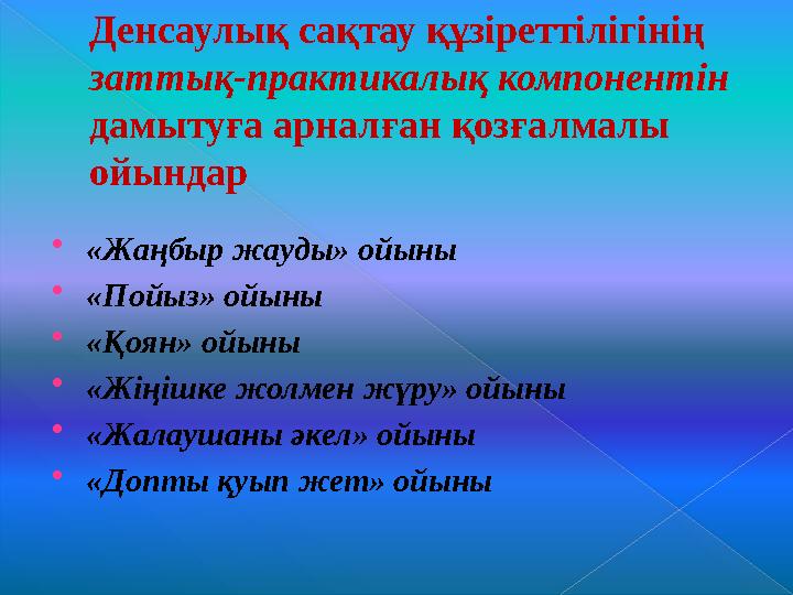 Жалпы моторикасының даму көрсеткіштеріЖүру Жүгіру Секіру Қозғалыс тепе-теңдігі 0 1 2 3 4 5 6 4.12 3.87 2.87 3.12 б а л л