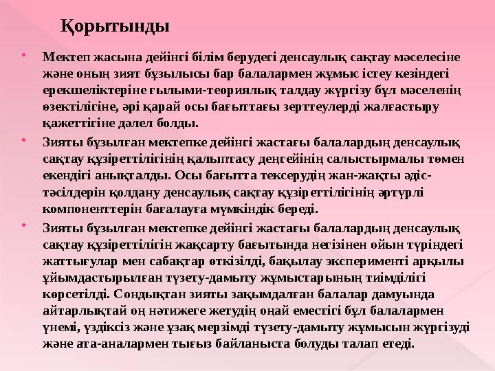 Дене схемасы туралы түсініктерінің даму көрсеткіштері (бақылау эксперименті)Баланың өз дене мүшелерін көрсетуі Баланың көлем
