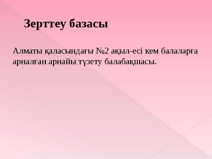 Гигиеналық дағдыларды орындау тақырыбындағы сюжеттік суреттер топтамасы бойынша қойылған сұрақтарға жауап беру көрсеткіштері1