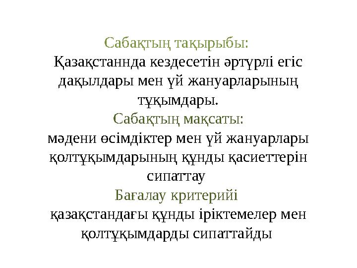 Сабақтың та қ ырыбы : Қазақстаннда кездесетін әртүрлі егіс дақылдары мен үй жануарларының тұқымдары. Сабақтың мақсаты: мәд