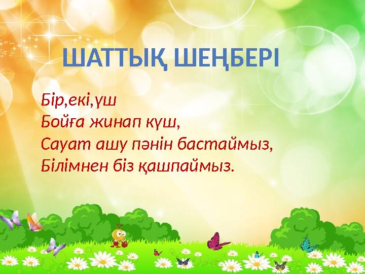ШАТТЫҚ ШЕҢБЕРІ Бір,екі,үш Бойға жинап күш, Сауат ашу пәнін бастаймыз, Білімнен біз қашпаймыз.