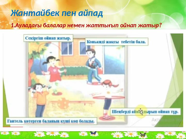 Жантайбек пен айпад 1.Ауладағы балалар немен жаттығып ойнап жатыр?
